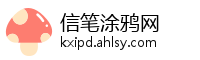 信笔涂鸦网